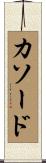 カソード Scroll
