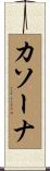 カソーナ Scroll