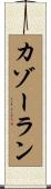 カゾーラン Scroll