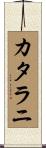 カタラニ Scroll