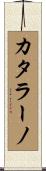 Catalano Scroll