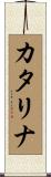 カタリナ Scroll