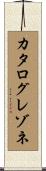 カタログレゾネ Scroll