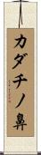 カダチノ鼻 Scroll