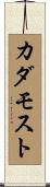 カダモスト Scroll