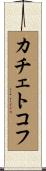 カチェトコフ Scroll