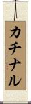 カチナル Scroll