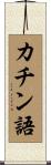 カチン語 Scroll