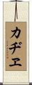 カヂヱ Scroll