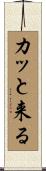 カッと来る Scroll