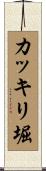 カッキリ堀 Scroll
