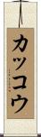 カッコウ Scroll