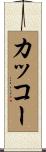 カッコー Scroll