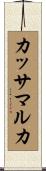 カッサマルカ Scroll