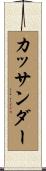 カッサンダー Scroll