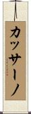 カッサーノ Scroll