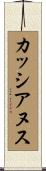 カッシアヌス Scroll