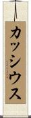 カッシウス Scroll