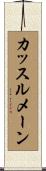 カッスルメーン Scroll