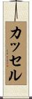 Cassel Scroll