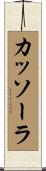 カッソーラ Scroll