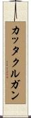 カッタクルガン Scroll