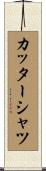 カッター・シャツ Scroll