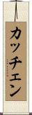 カッチェン Scroll