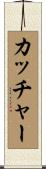 カッチャー Scroll