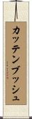 カッテンブッシュ Scroll