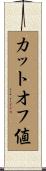 カットオフ値 Scroll
