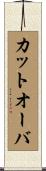 カットオーバ Scroll