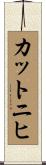 カットニヒ Scroll
