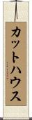 カット・ハウス Scroll