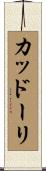 カッドーリ Scroll