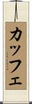 カッフェ Scroll