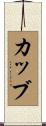 カッブ Scroll