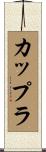 カップラ Scroll