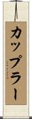 カップラー Scroll