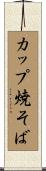 カップ焼そば Scroll