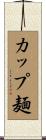 カップ麺 Scroll
