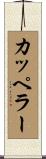 カッペラー Scroll