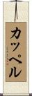 カッペル Scroll