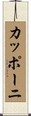カッポーニ Scroll