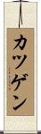 カツゲン Scroll