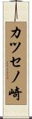 カツセノ崎 Scroll