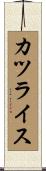 カツライス Scroll