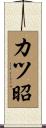 カツ昭 Scroll