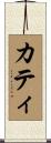 カティ Scroll