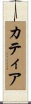 カティア Scroll